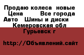 Продаю колеса, новые › Цена ­ 16 - Все города Авто » Шины и диски   . Кемеровская обл.,Гурьевск г.